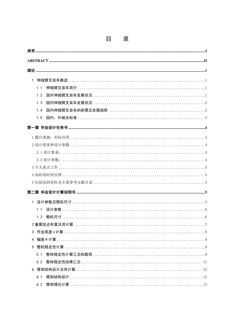 伸缩臂叉装车总体结构毕业设计（机械CAD图纸）_第3页