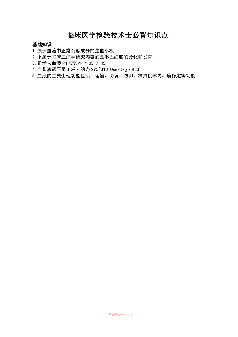 临床医学检验技术士必背知识点_第1页