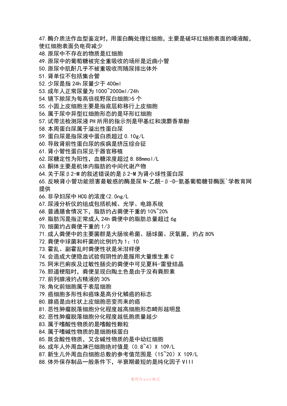 临床医学检验技术士必背知识点_第3页