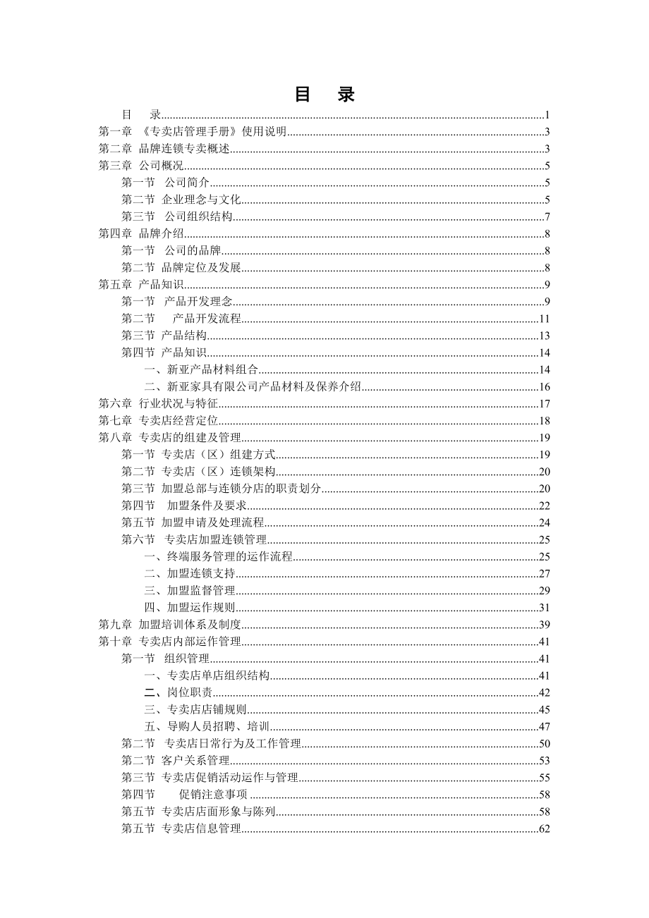 品牌家具专卖店管理手册（天选打工人）.docx_第1页