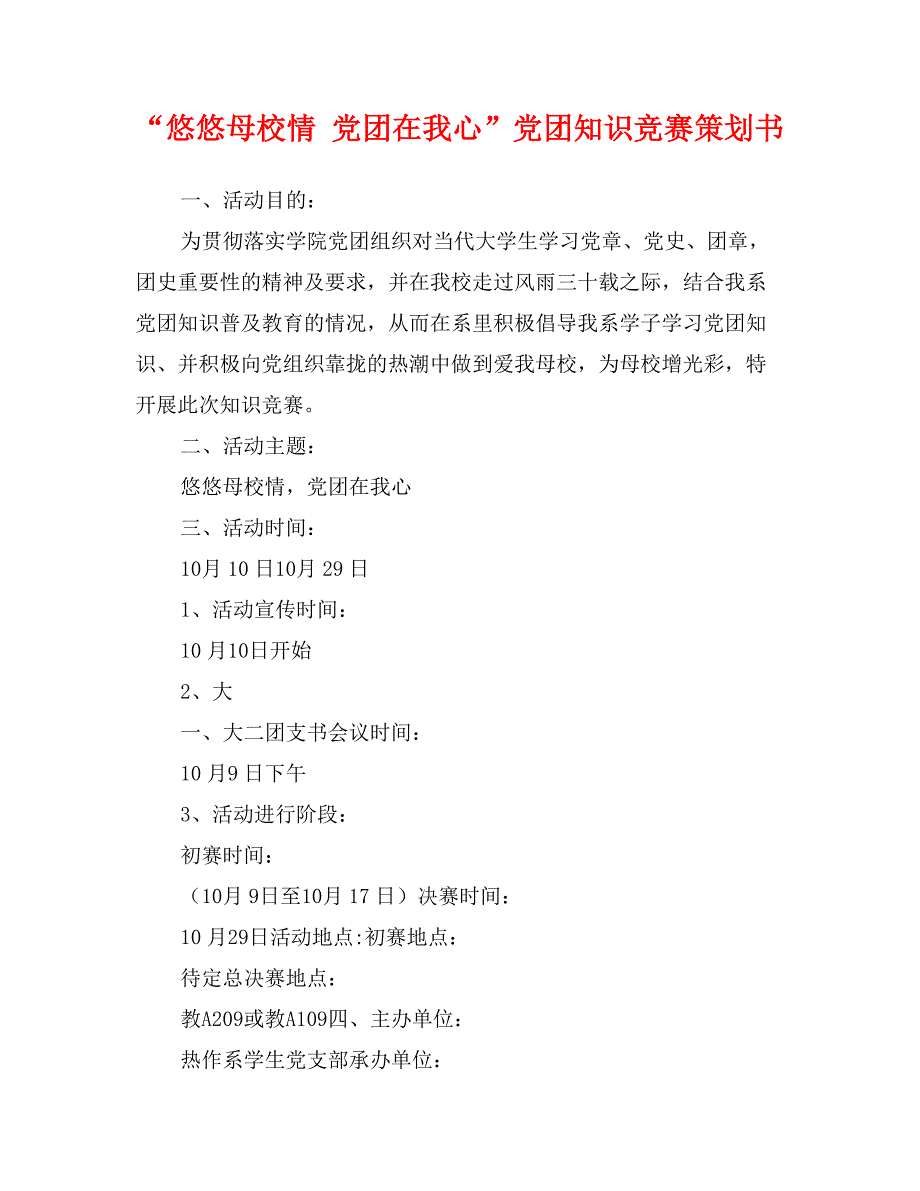 悠悠母校情党团在我心党团知识竞赛策划书.doc_第1页