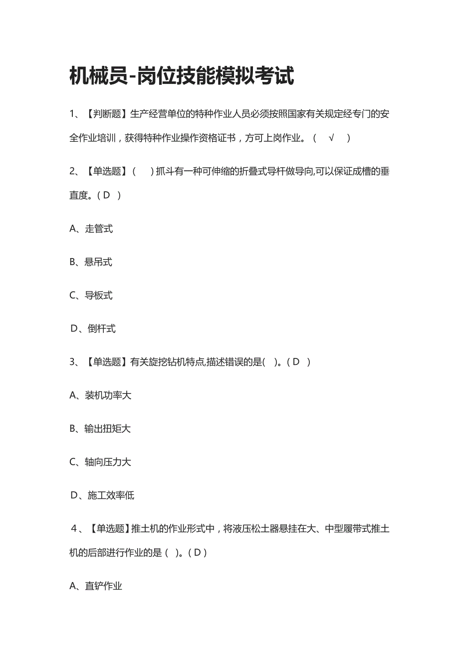 全机械员岗位技能模拟考试有答案_第1页