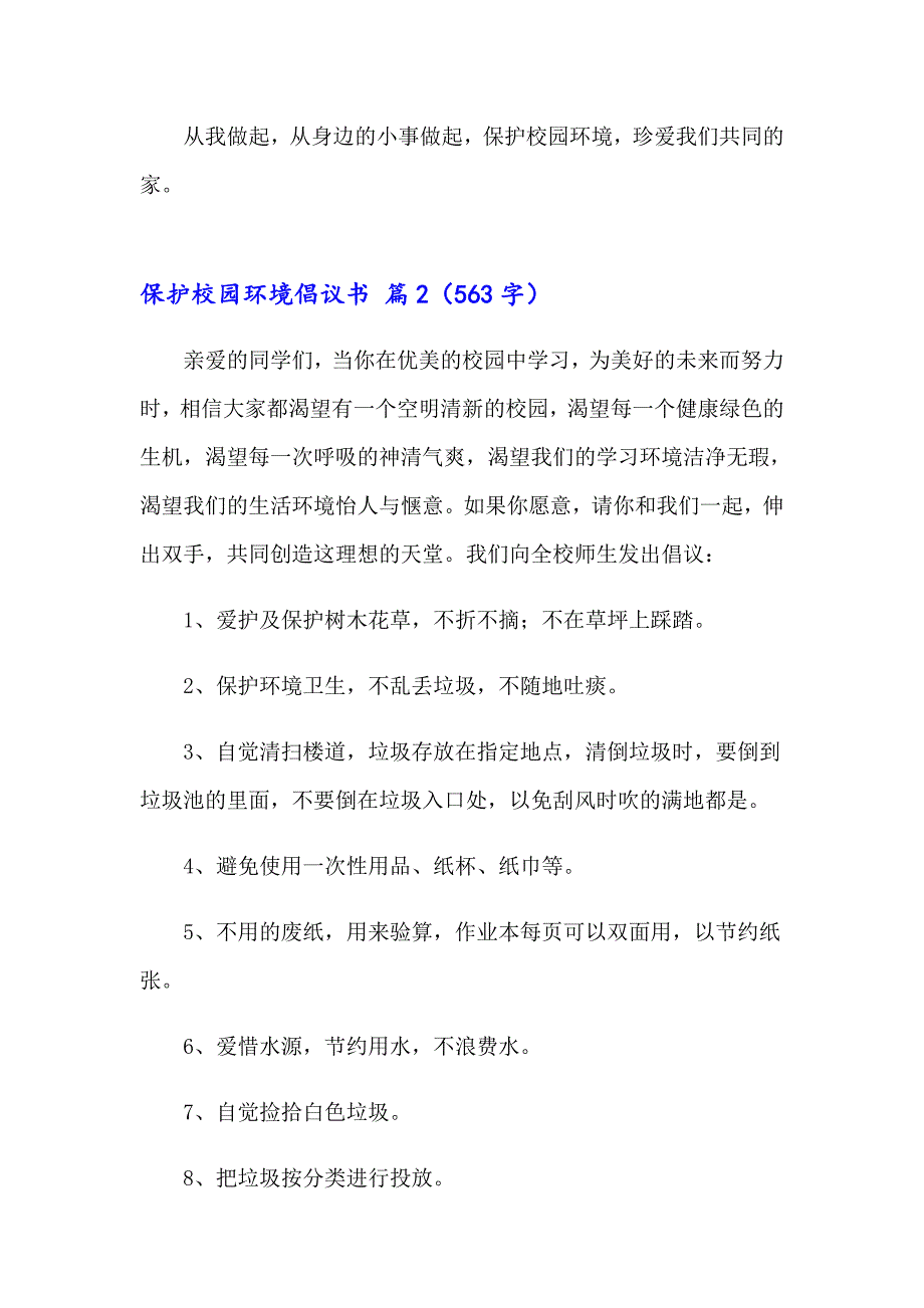 2023年关于保护校园环境倡议书汇总9篇_第2页