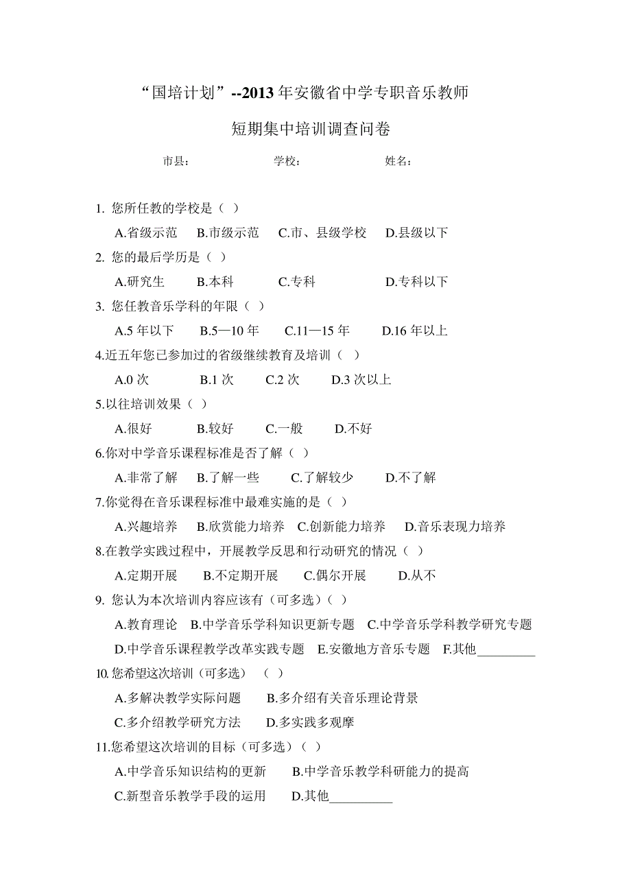 国培计划2013年安徽省中学专职音乐教师_第1页