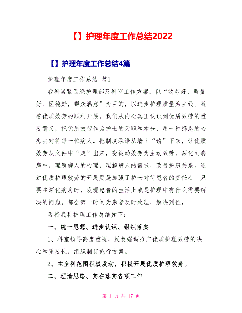 精品护理年度工作总结2022_第1页