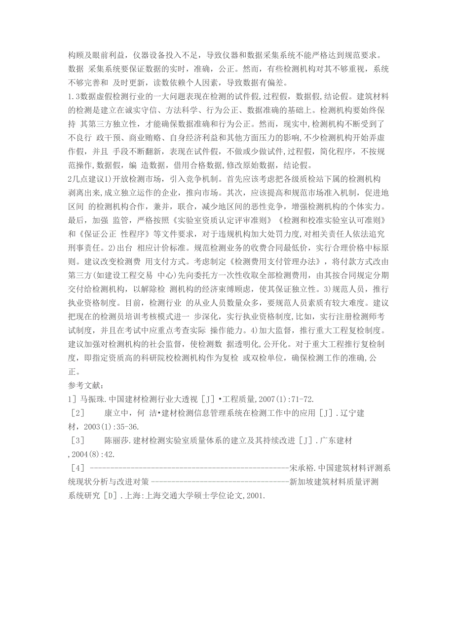 建筑材料检测行业存在的问题及解决对策_第2页