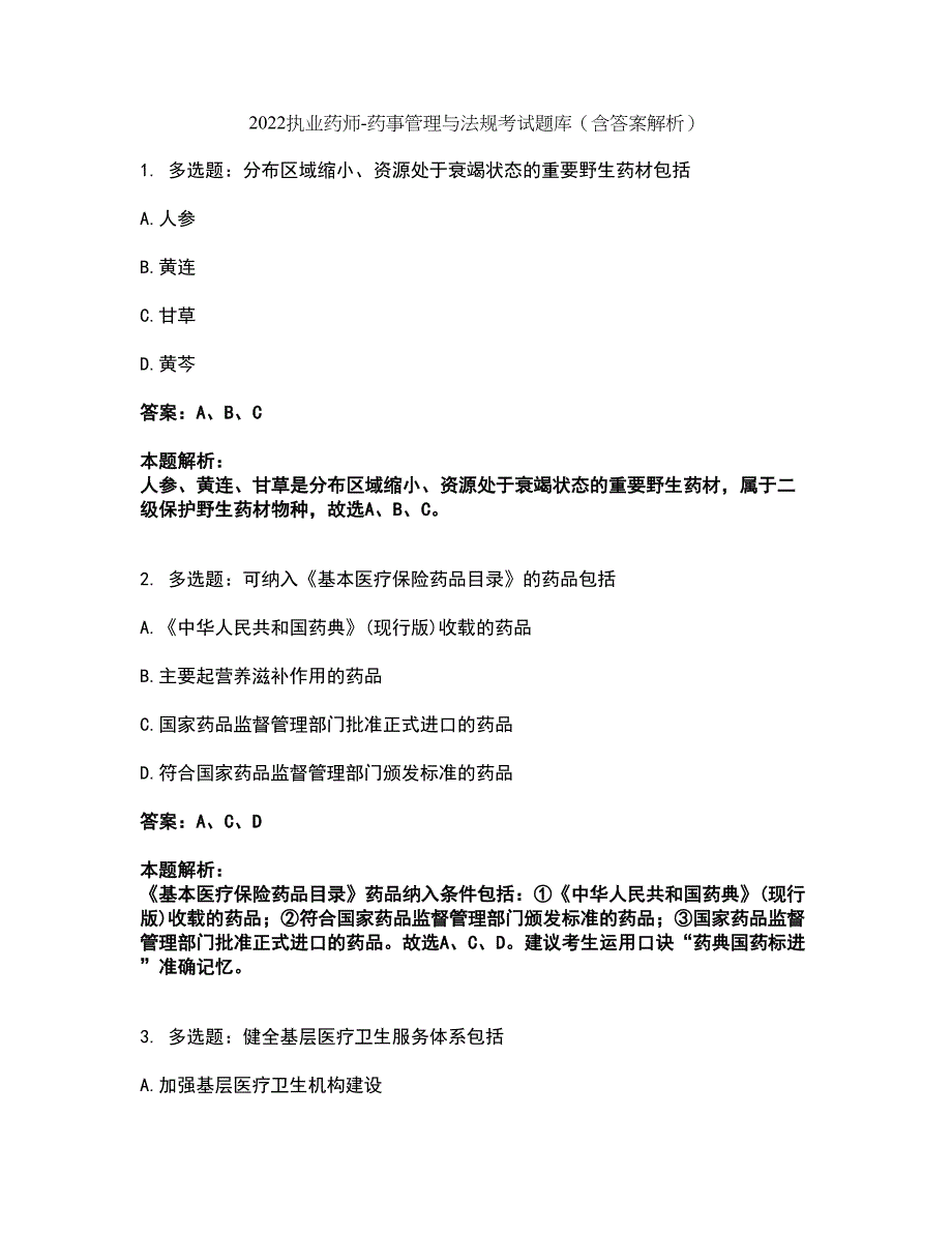 2022执业药师-药事管理与法规考试题库套卷24（含答案解析）_第1页