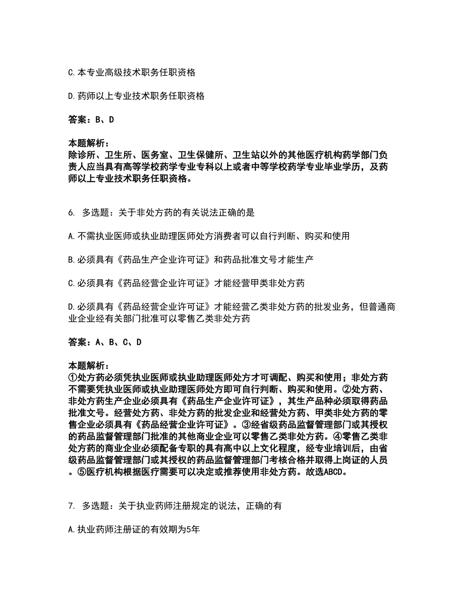 2022执业药师-药事管理与法规考试题库套卷24（含答案解析）_第3页