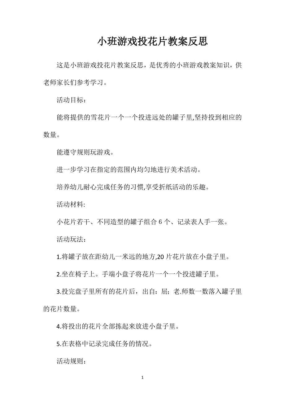 小班游戏投花片教案反思_第1页