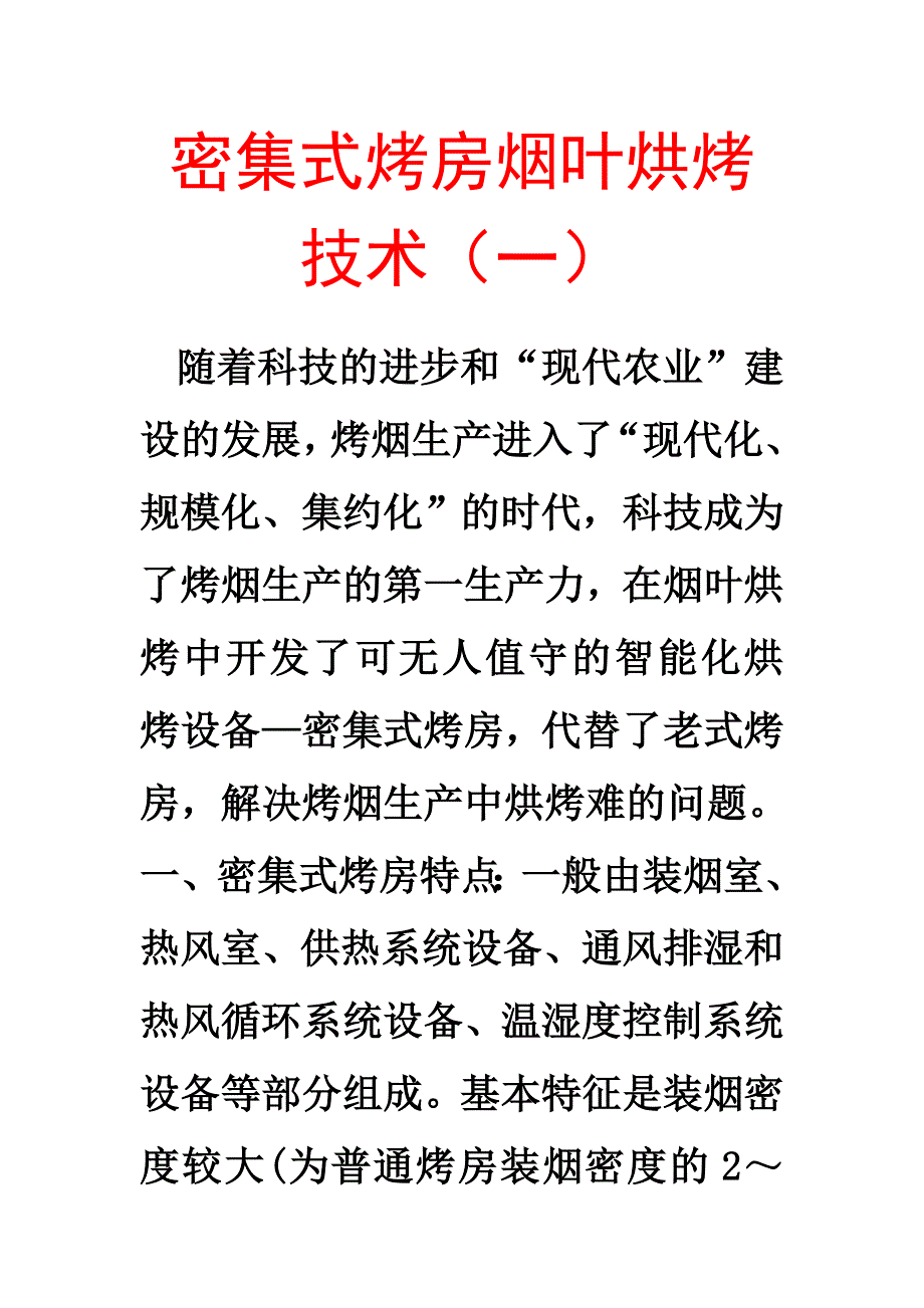 密集烤房烟叶烘烤技术.doc_第1页