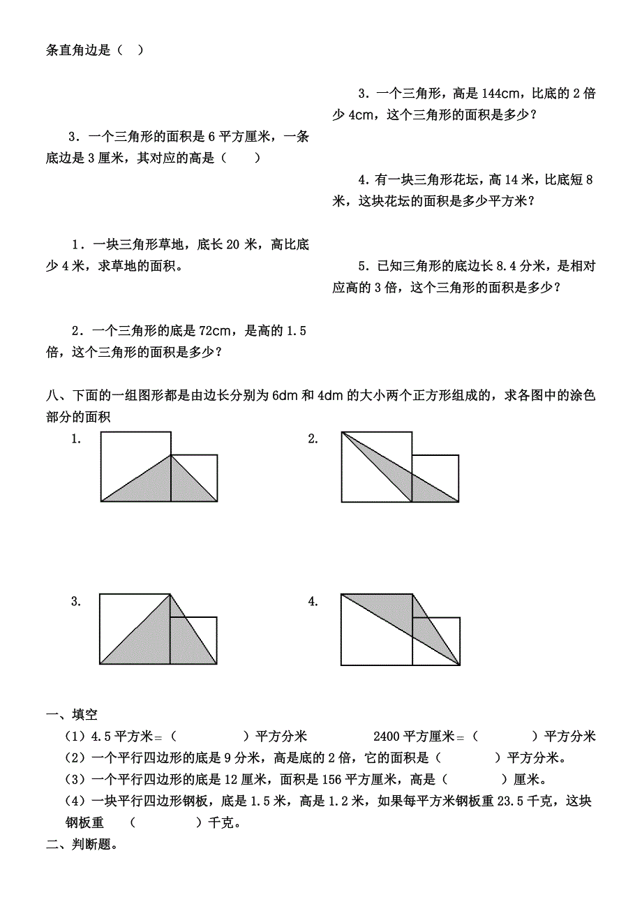 三角形、平行四边形、梯形的面积综合练习题_第4页