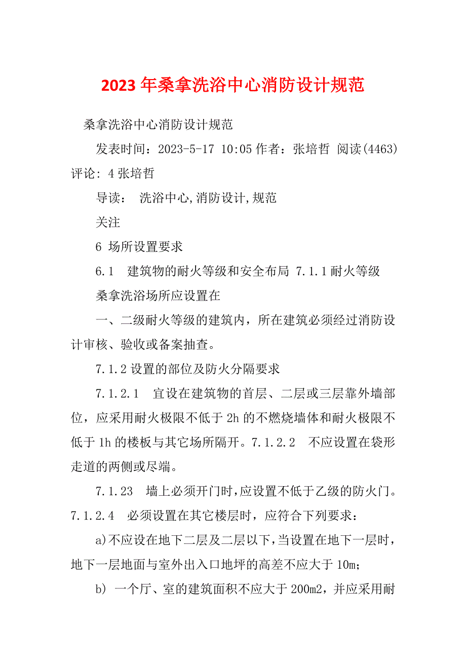 2023年桑拿洗浴中心消防设计规范_第1页