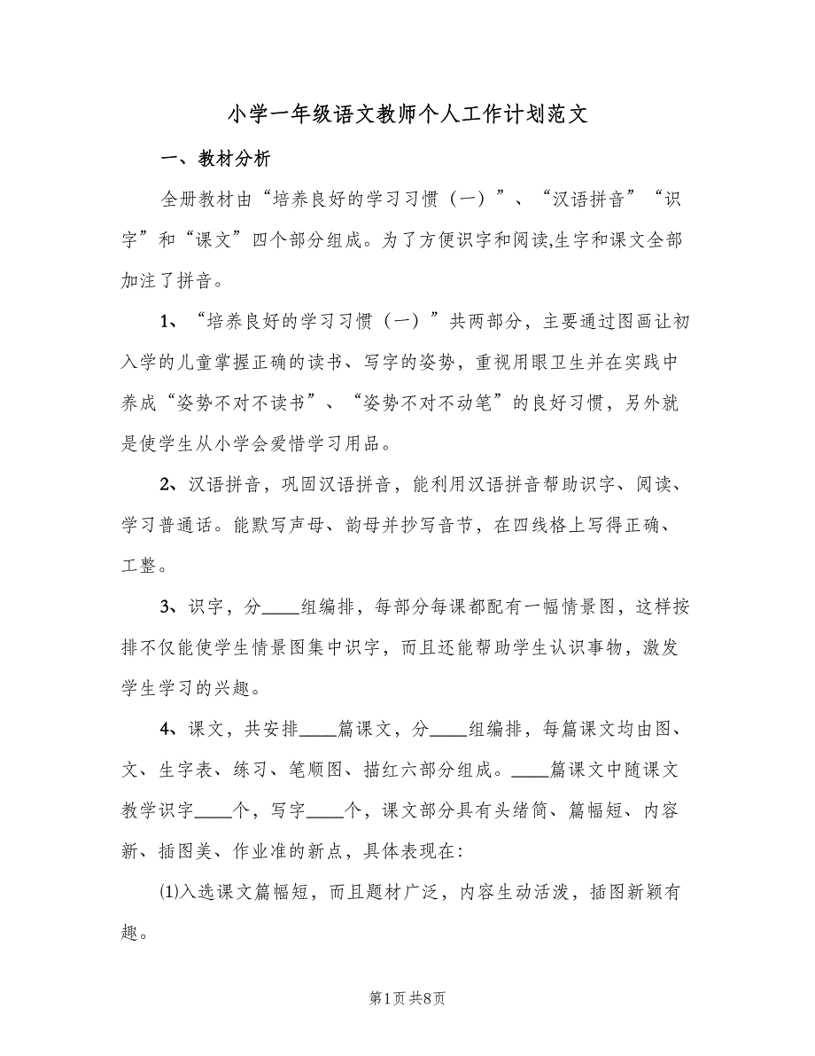 小学一年级语文教师个人工作计划范文（三篇）.doc_第1页