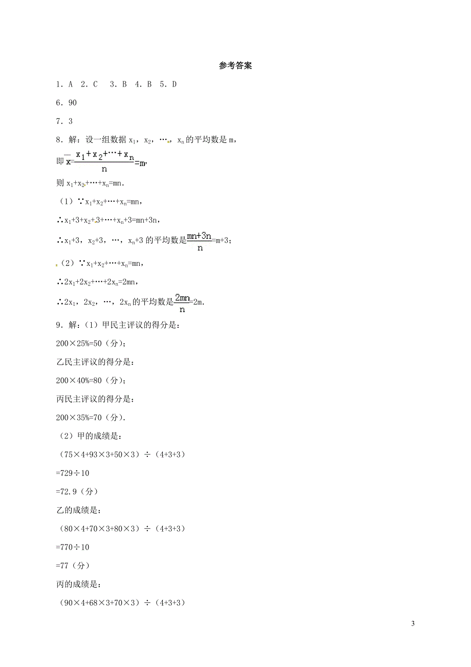 2018年春八年级数学下册 20.1 数据的集中趋势 20.1.1 平均数（第2课时）练习 （新版）新人教版_第3页