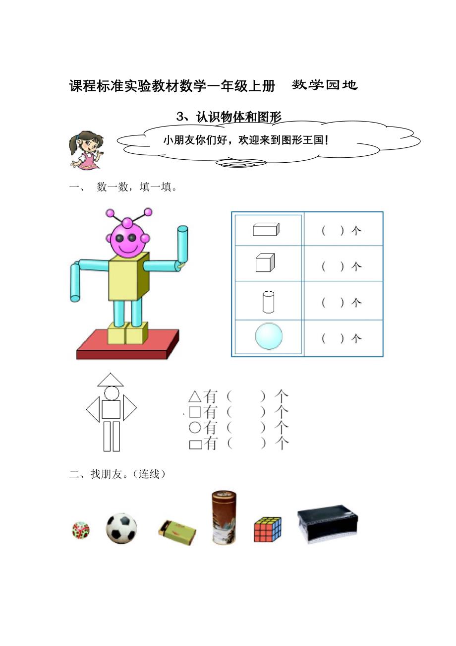 人教版新课程实验教材数学一年级上册第四单元认识物体和图形测试卷.doc_第1页