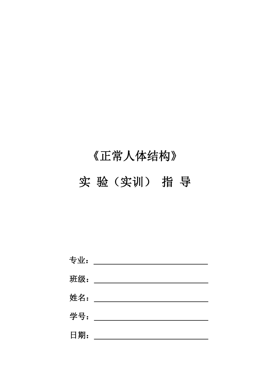 2023年解剖学实验报告总_第1页