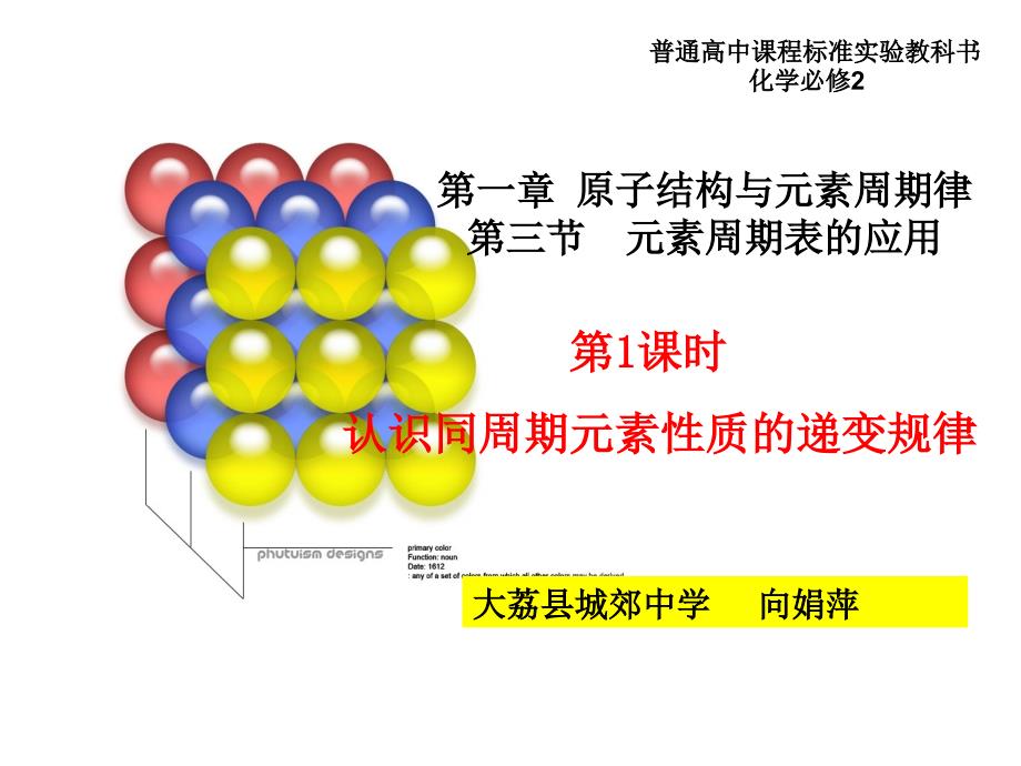 一章原子结构与元素周期律三节元素周期表的应用_第1页