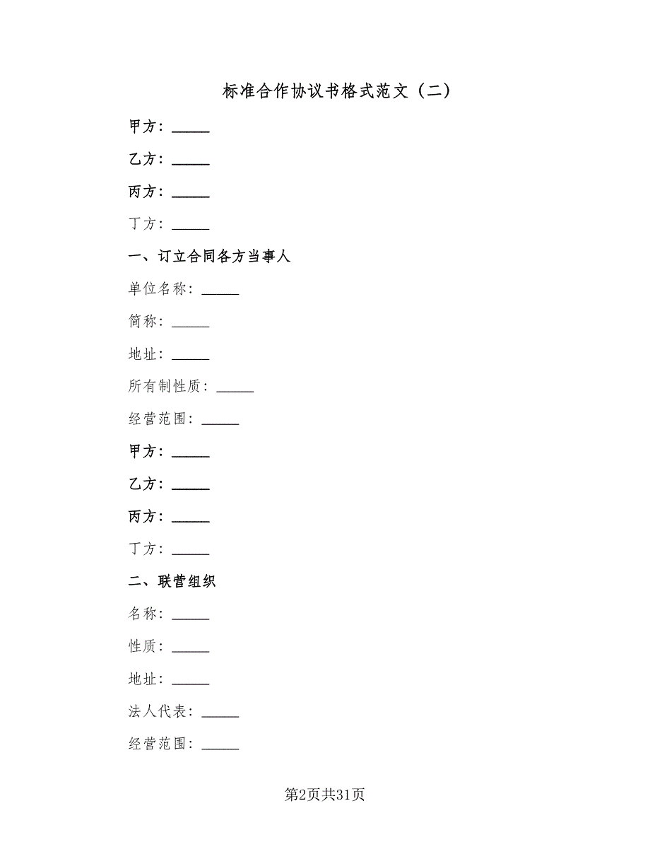 标准合作协议书格式范文（九篇）.doc_第2页