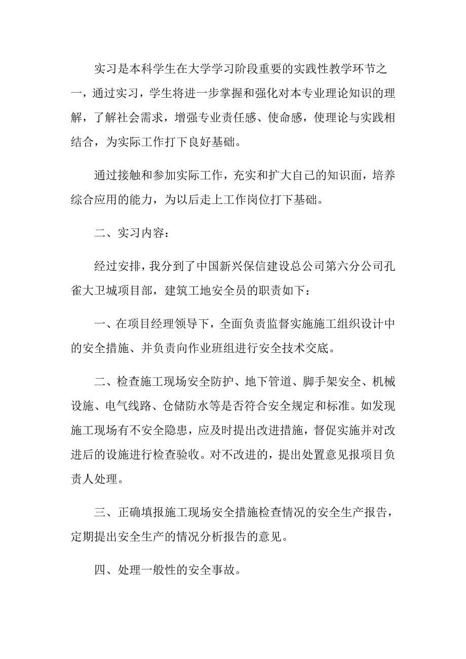 安全员实习报告范文_第5页