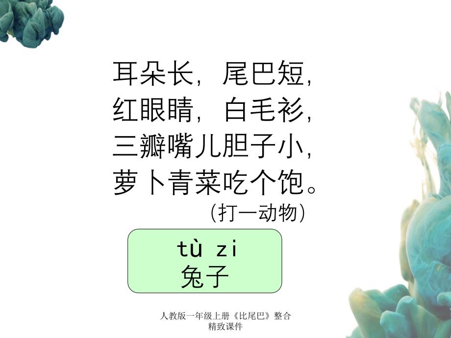 人教版一年级上册比尾巴整合精致课件_第1页