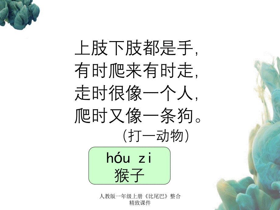 人教版一年级上册比尾巴整合精致课件_第2页