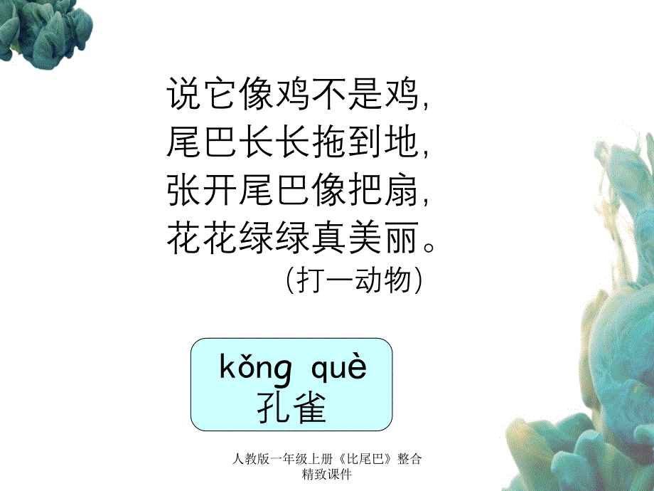 人教版一年级上册比尾巴整合精致课件_第3页