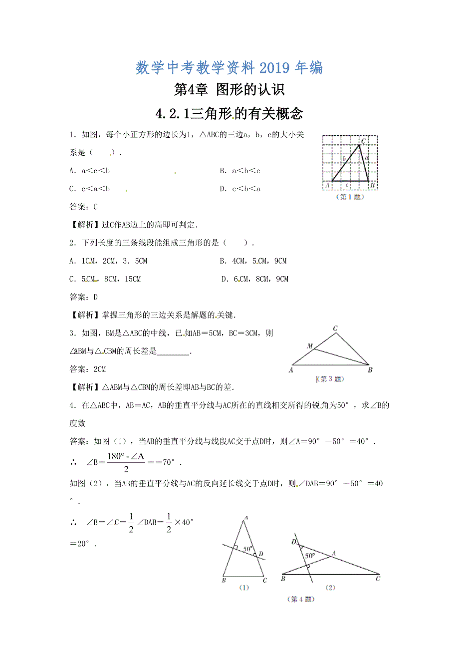 数学中考训练教师版：4.2.1三角形的有关概念_第1页