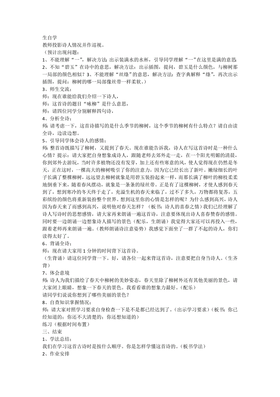 咏柳教学设计[142].doc_第2页