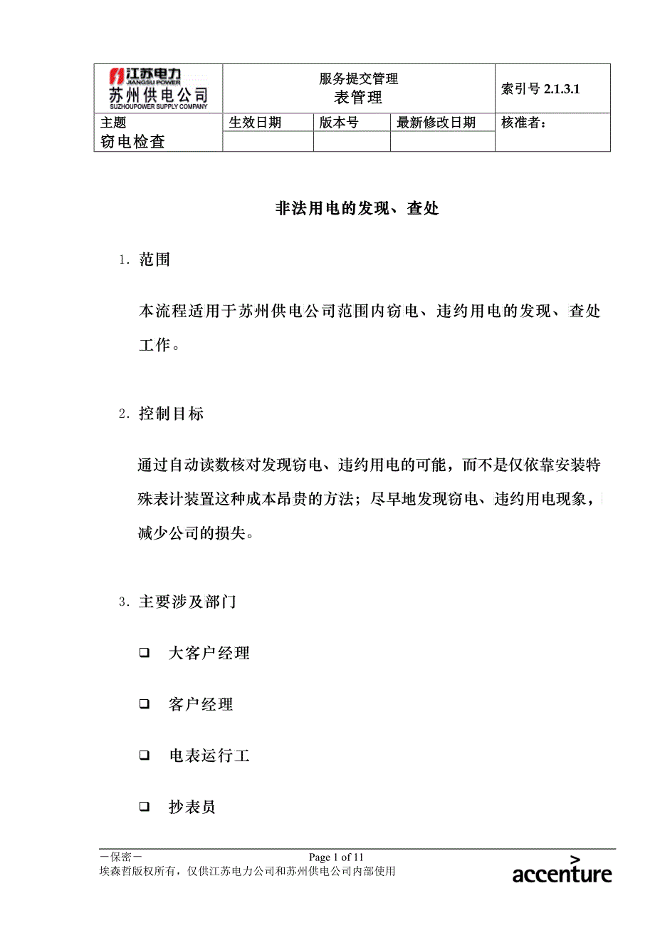 DE_流程手册_2131 非法用电的发现、查处_第1页