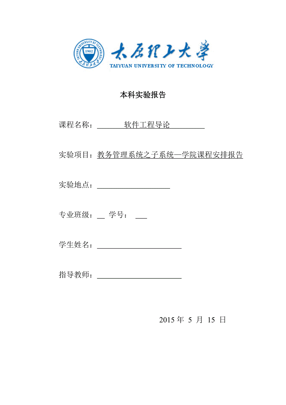 太原理工大学软件工程实验报告_第1页