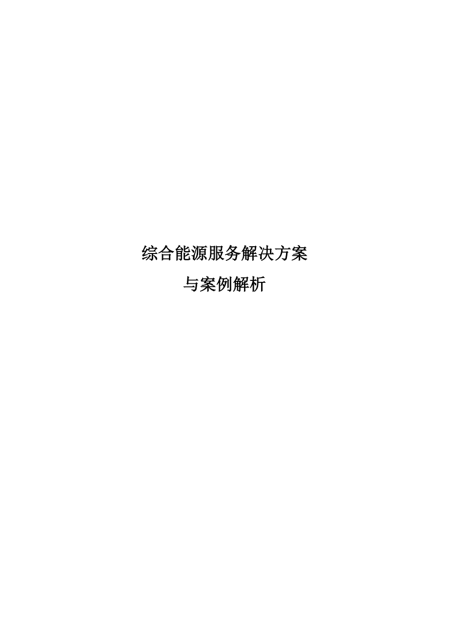 综合能源服务解决方案_第1页