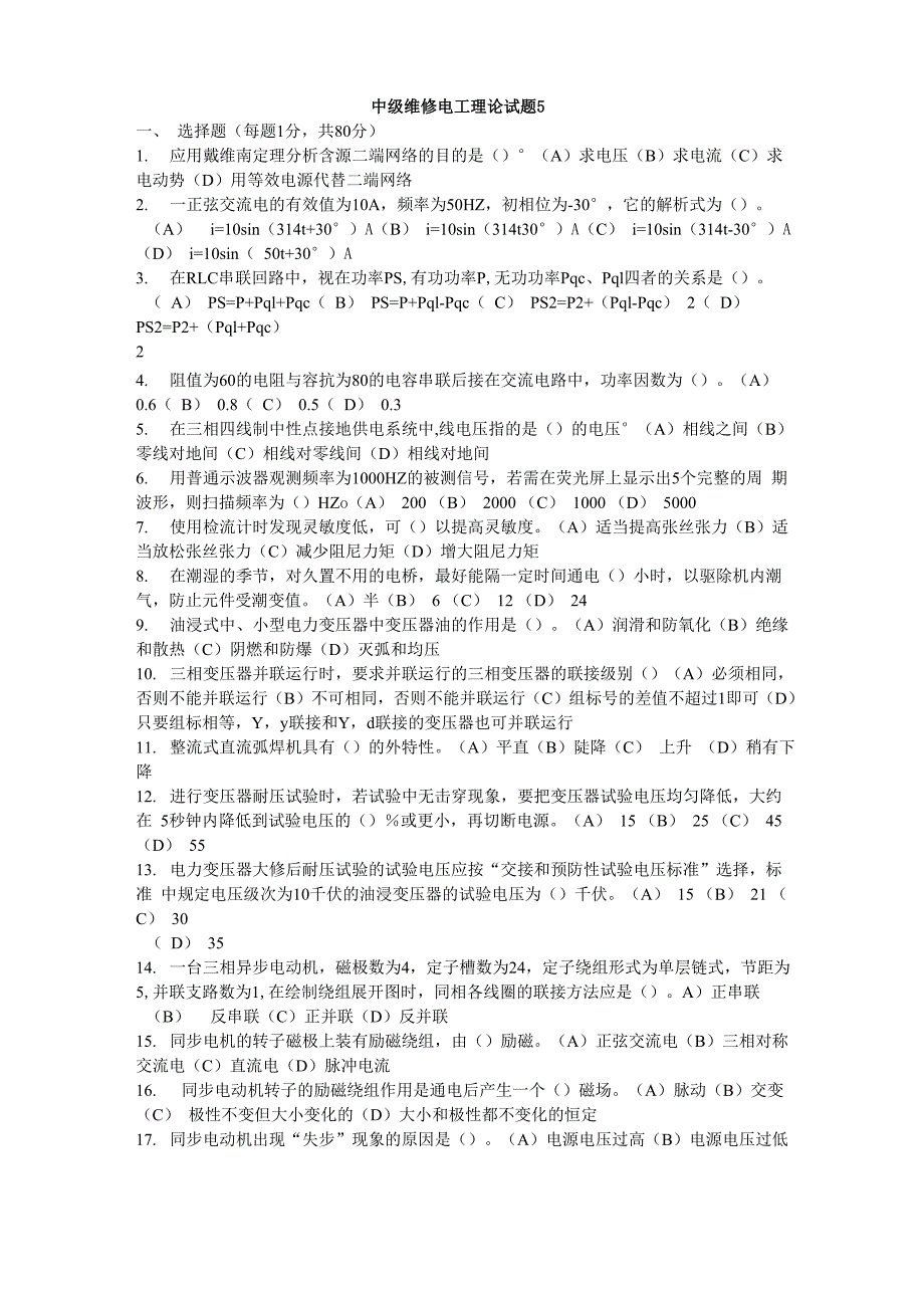 职业技能鉴定中级维修电工理论试题5_第1页