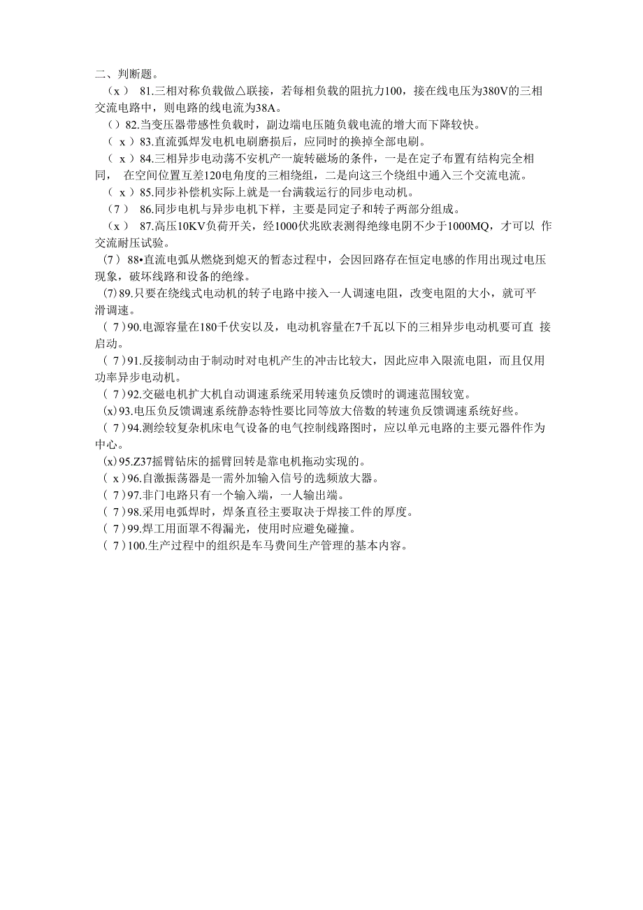 职业技能鉴定中级维修电工理论试题5_第5页