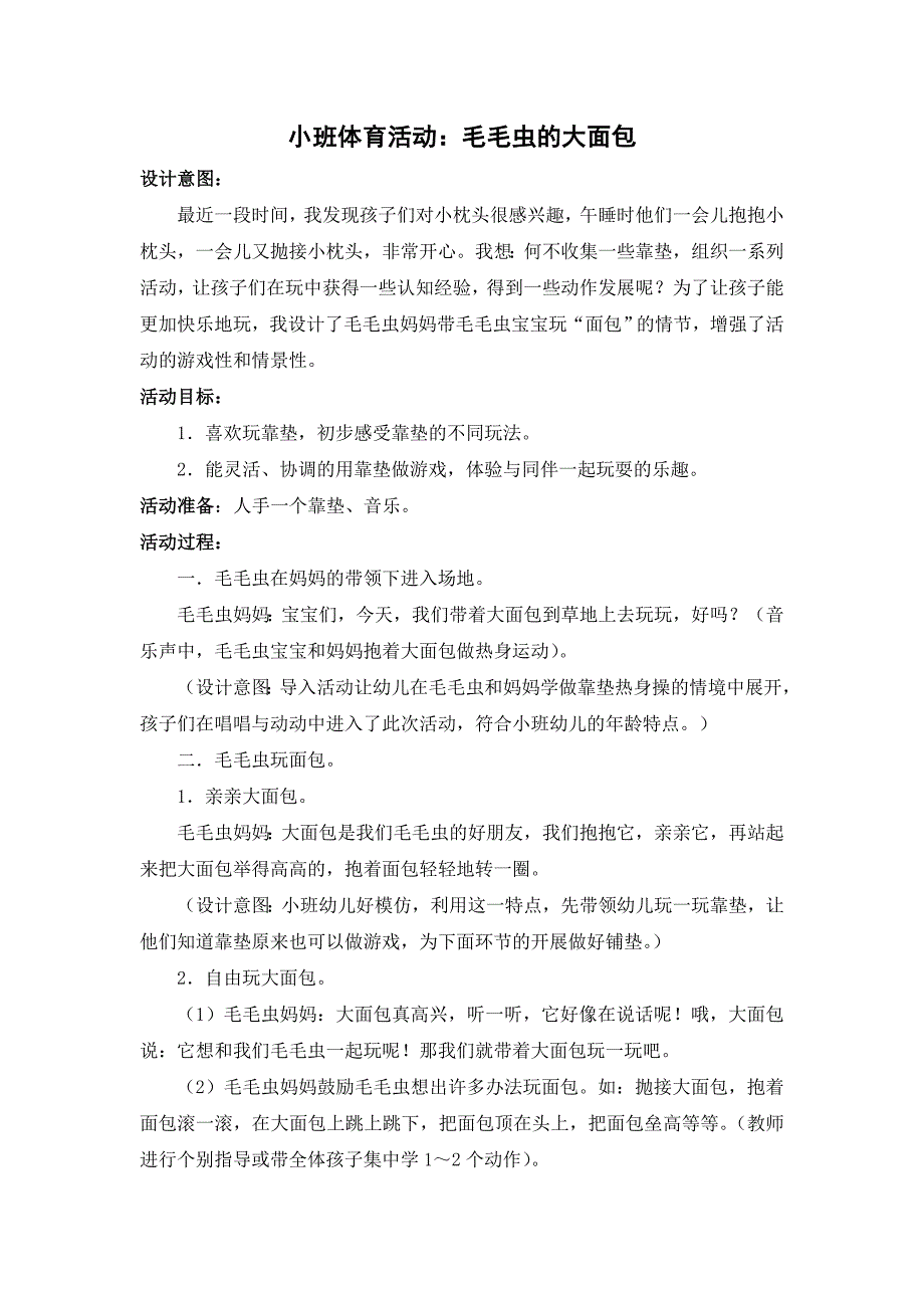 小班体育活动《毛毛虫的大面包》_第1页