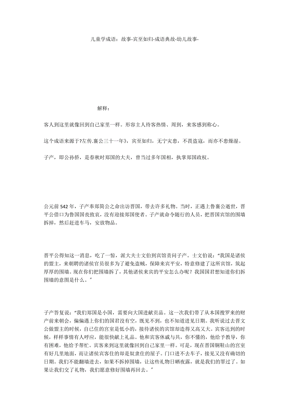 儿童学成语：故事宾至如归成语典故_第1页