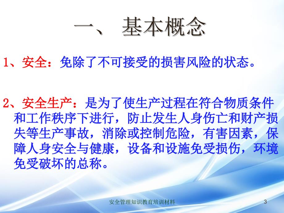 安全管理知识教育培训材料课件_第3页