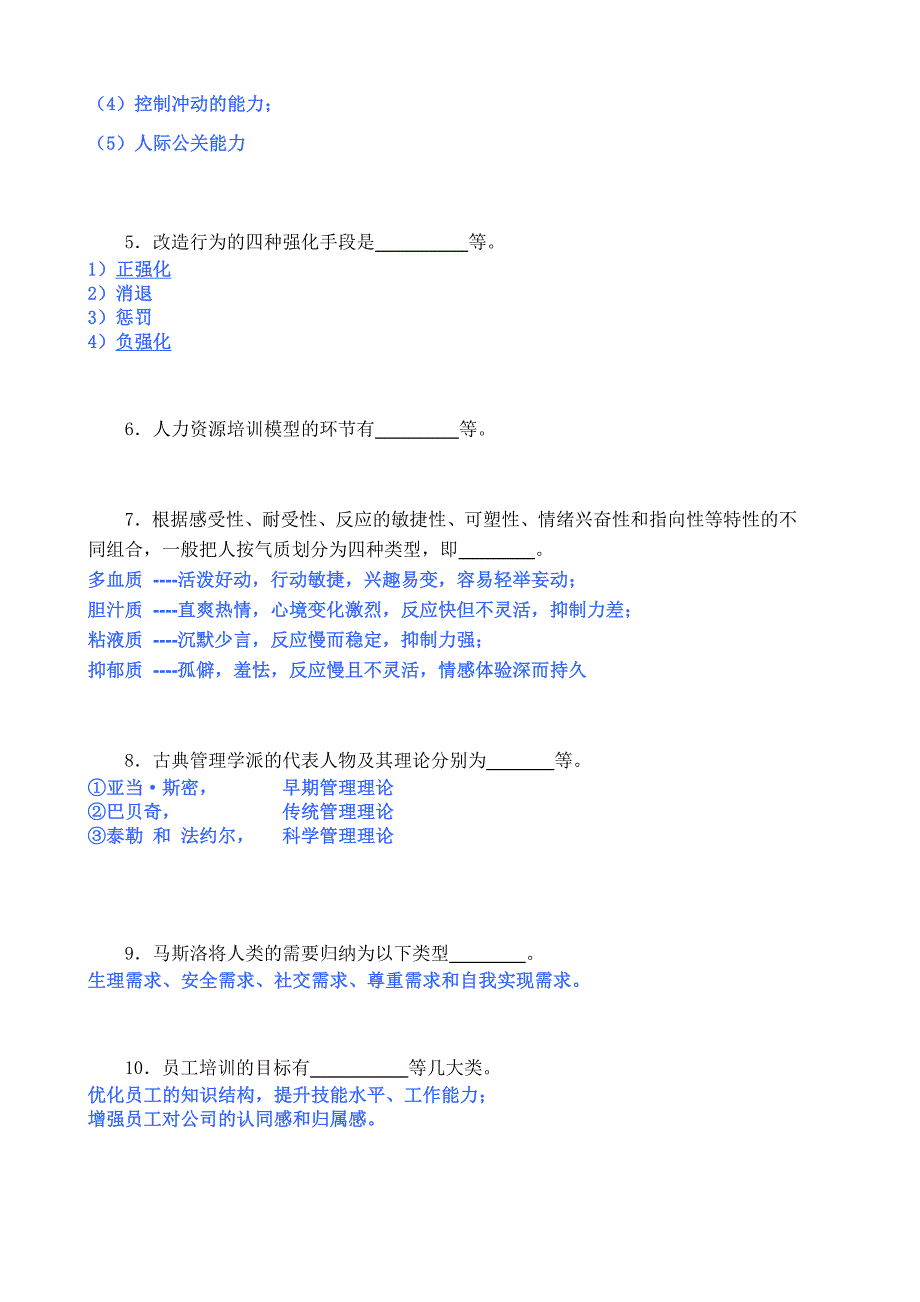 14秋季人力资源管理期末考试范围.doc_第2页