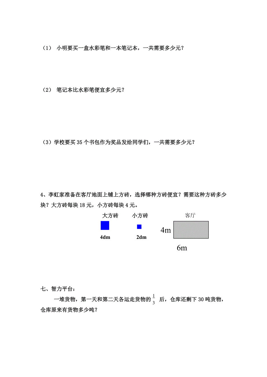 北师大版小学三年级数学下册期末试题~带答案.doc_第4页