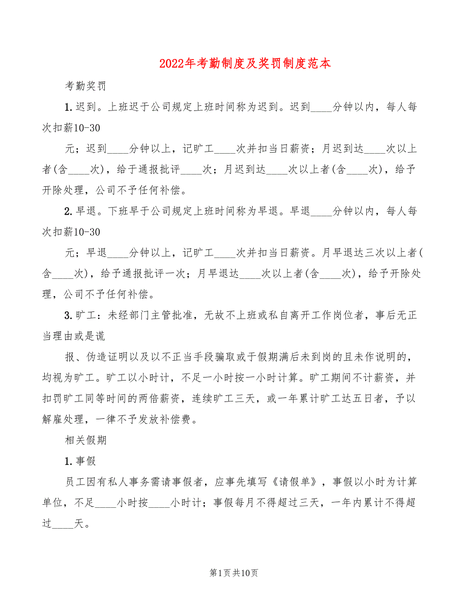 2022年考勤制度及奖罚制度范本_第1页