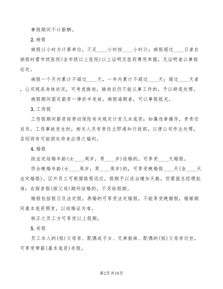 2022年考勤制度及奖罚制度范本_第2页