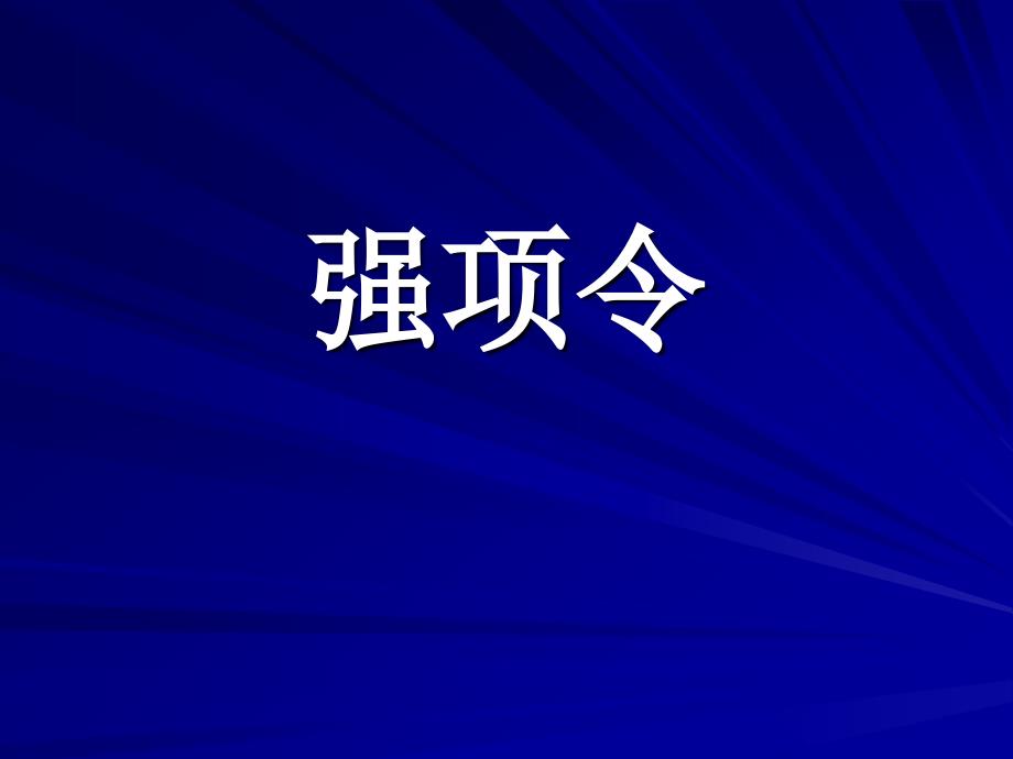 26课强项令yuzhenxia_第1页