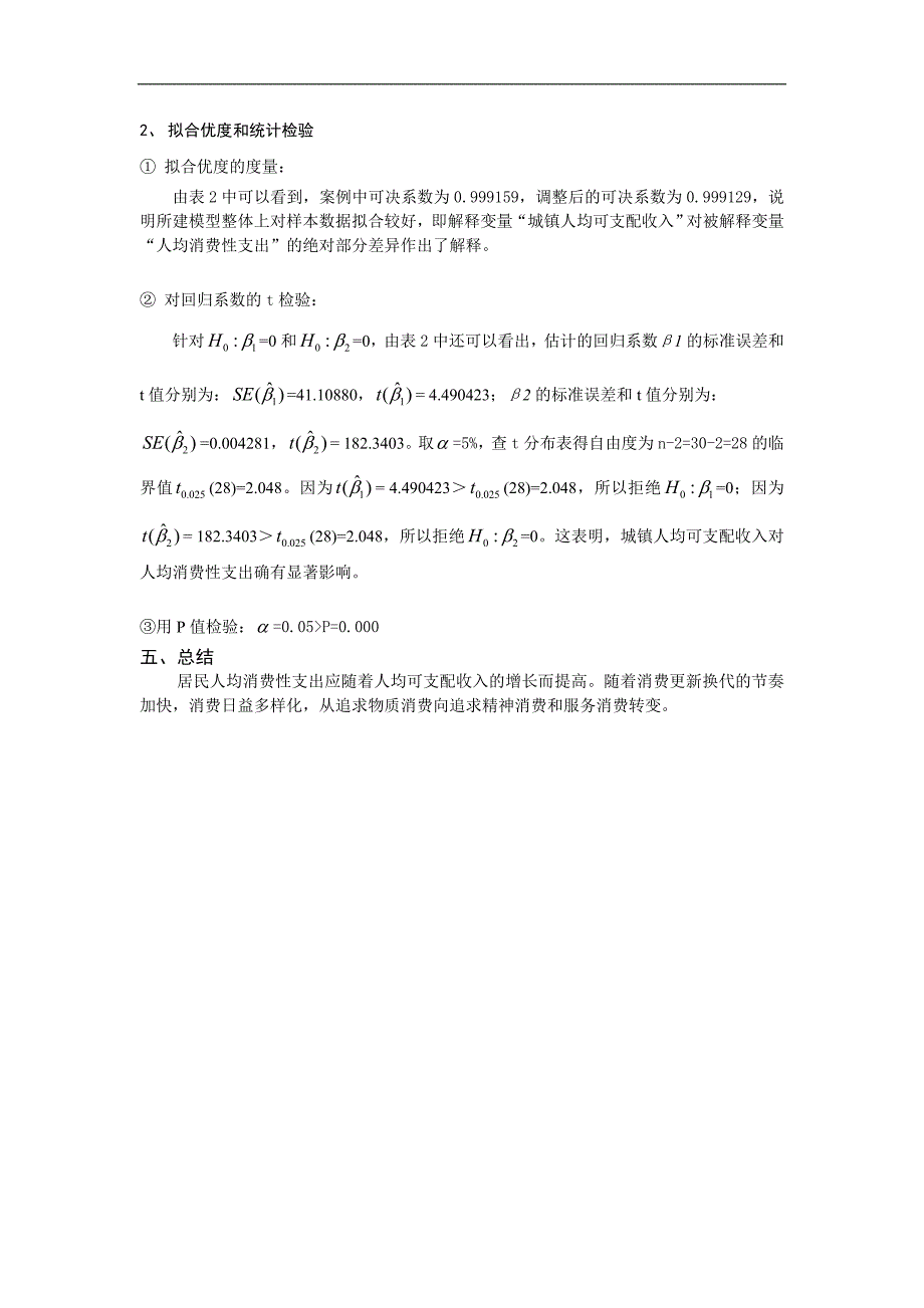 研究城镇居民可支配收入与人均消费性支出的关系.doc_第4页