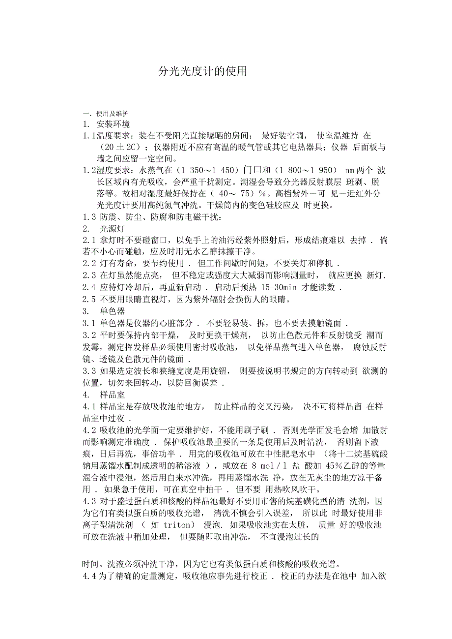 分光光度计使用注意事项讲解_第1页