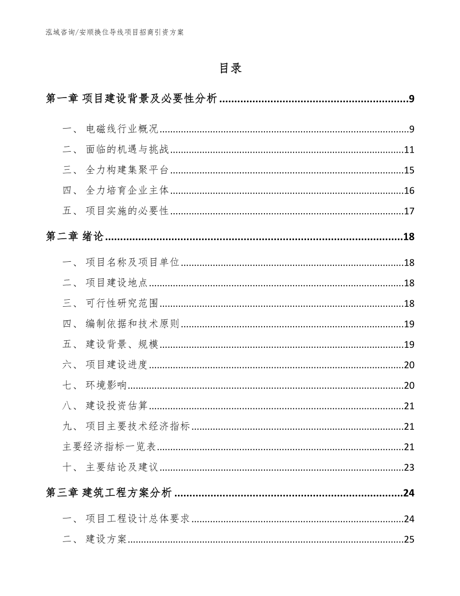 安顺换位导线项目招商引资方案【模板范文】_第2页