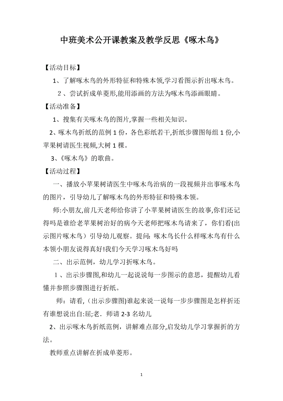 中班美术公开课教案及教学反思啄木鸟_第1页