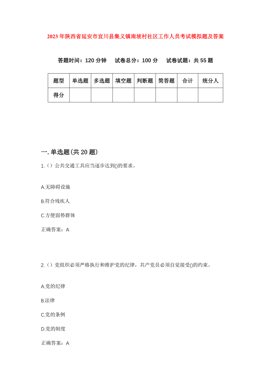 2023年陕西省延安市宜川县集义镇南坡村社区工作人员考试模拟题及答案_第1页