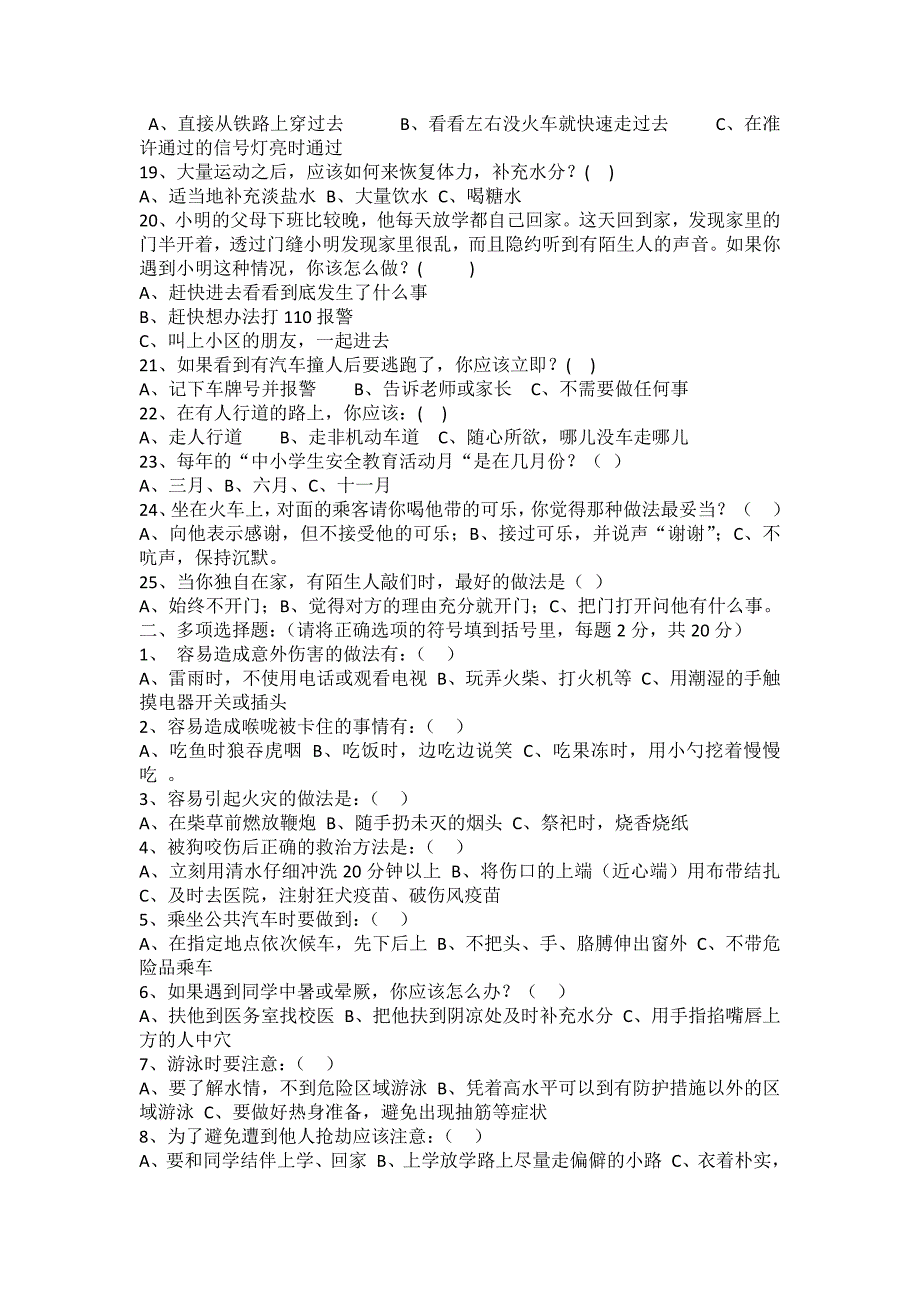 上饶市第十八小安全知识题_第2页