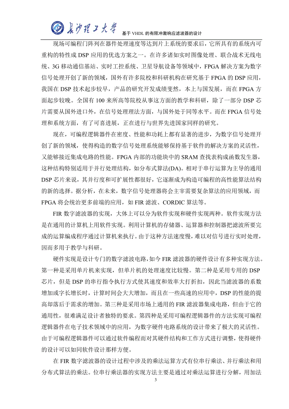 毕业设计（论文）基于VHDL的有限冲激响应滤波器的设计_第3页