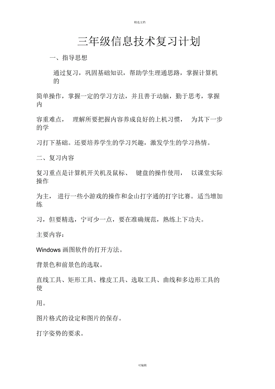 三年级信息技术复习计划_第1页