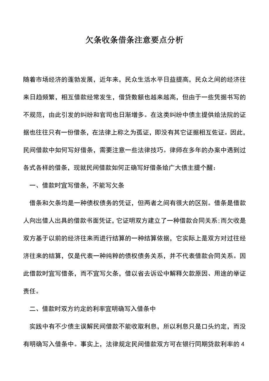 会计经验：欠条收条借条注意要点分析.doc_第1页